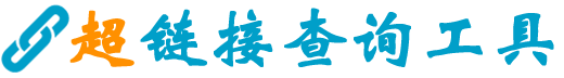 友情鏈接查詢